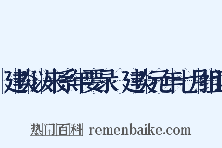 建炎以来系年要录·建炎元年七月组词是什么意思的图片